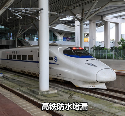高鐵防水堵漏